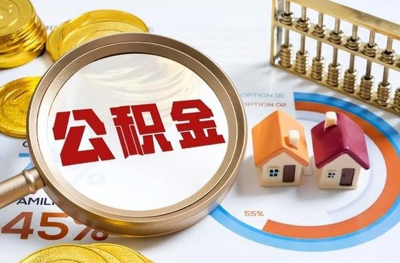 中国台湾怎样算自己公积金能贷多少钱（中国台湾怎样算自己公积金能贷多少钱成都）